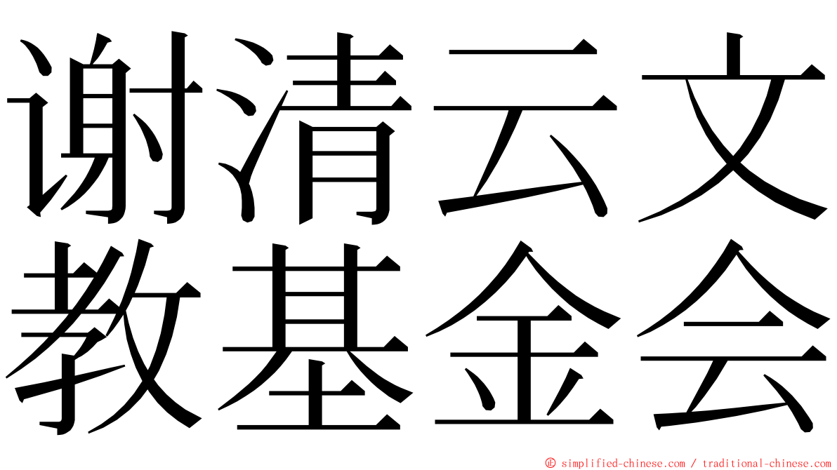 谢清云文教基金会 ming font