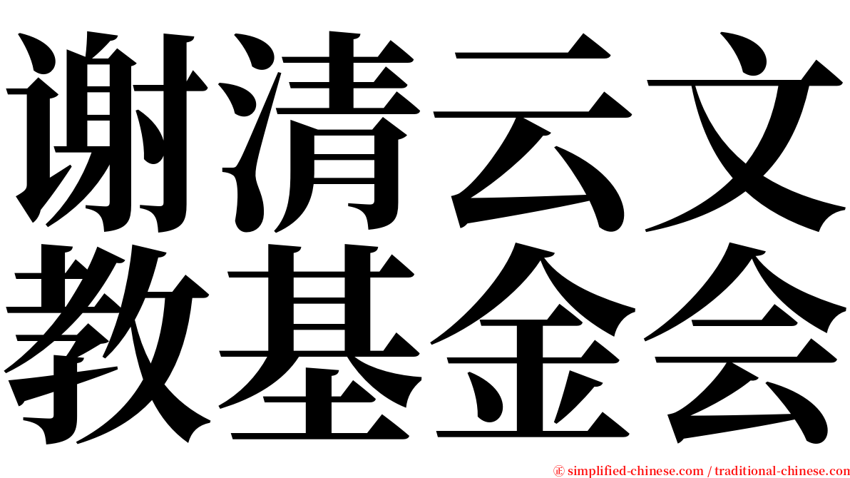 谢清云文教基金会 serif font