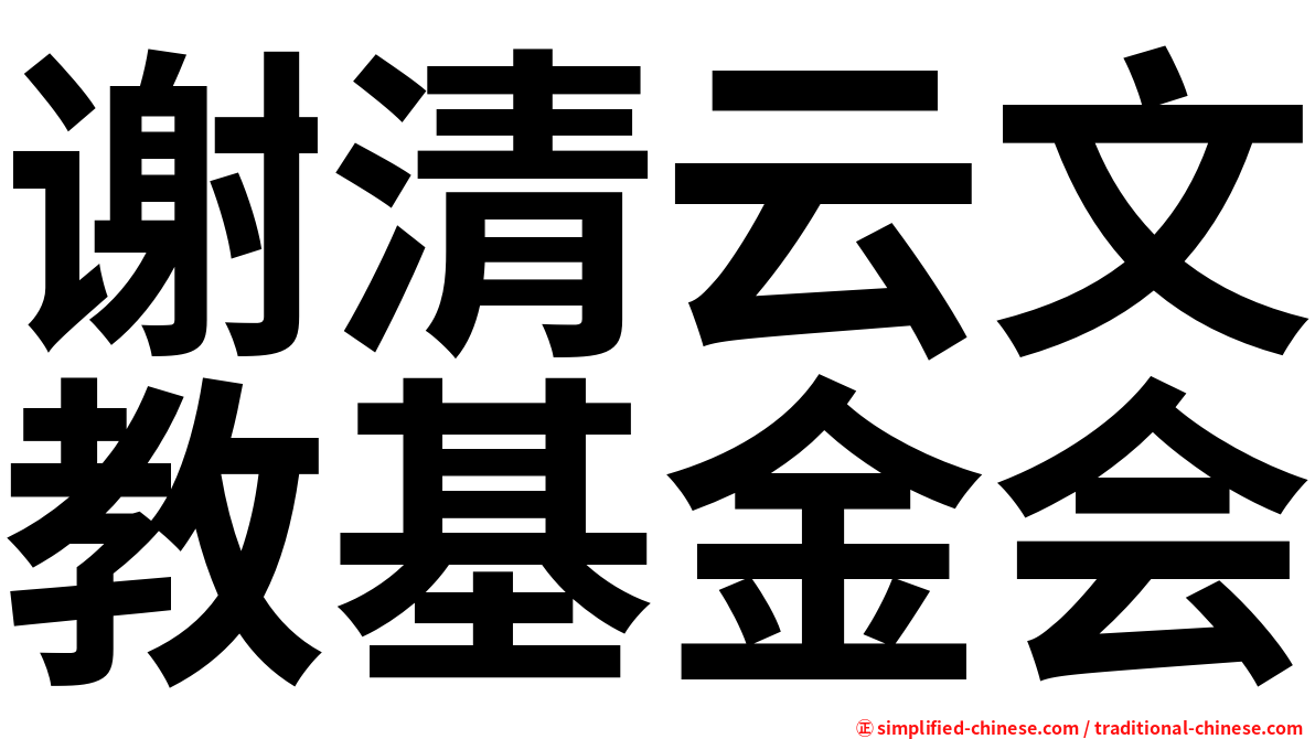 谢清云文教基金会