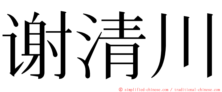 谢清川 ming font