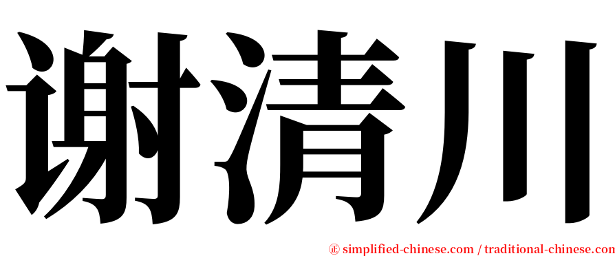 谢清川 serif font