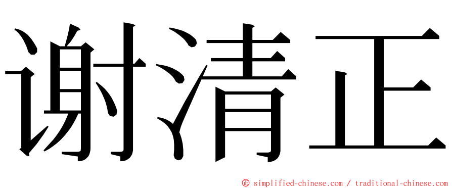 谢清正 ming font