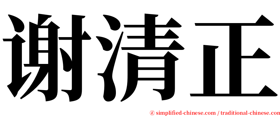 谢清正 serif font