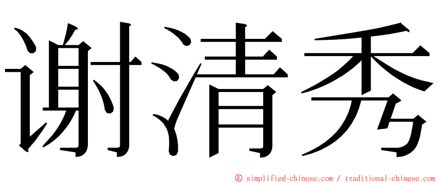 谢清秀 ming font