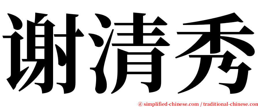 谢清秀 serif font