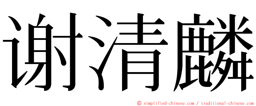 谢清麟 ming font