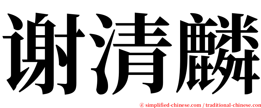 谢清麟 serif font