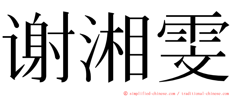 谢湘雯 ming font