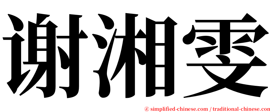 谢湘雯 serif font