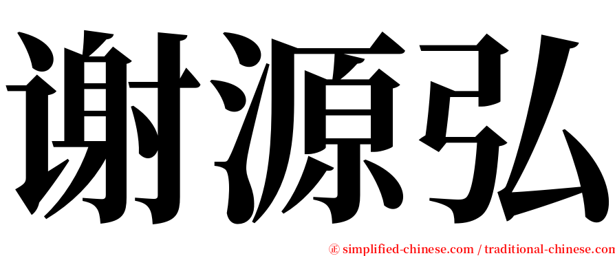 谢源弘 serif font