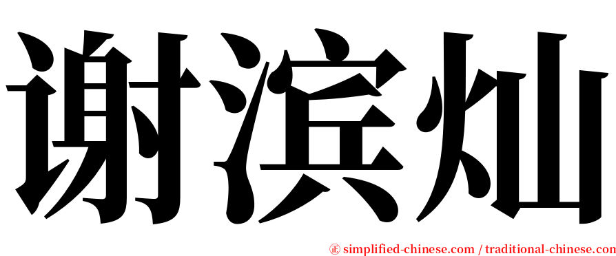 谢滨灿 serif font