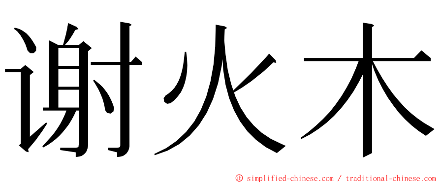 谢火木 ming font