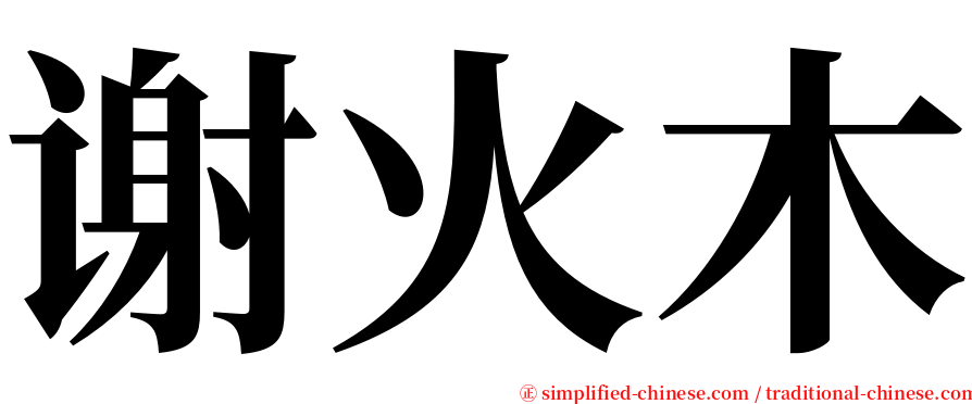 谢火木 serif font