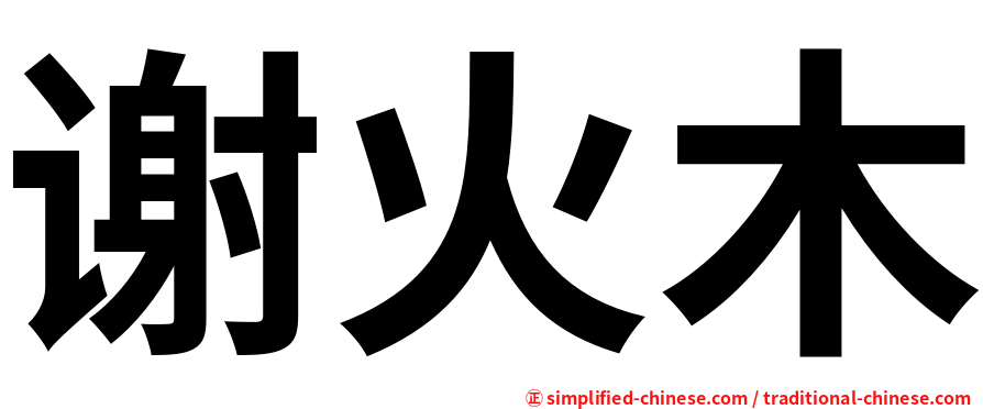 谢火木