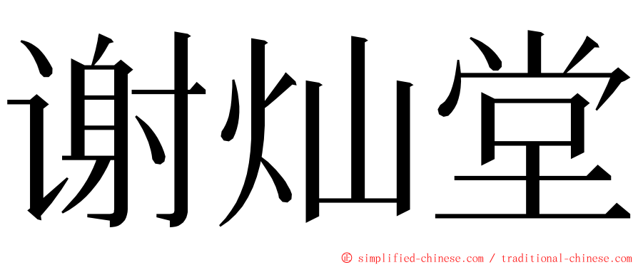 谢灿堂 ming font