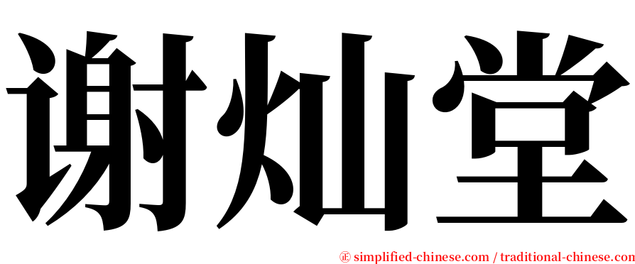 谢灿堂 serif font