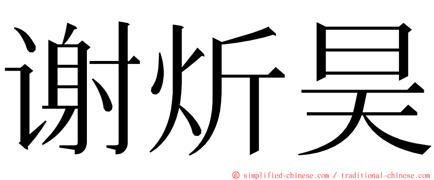 谢炘昊 ming font