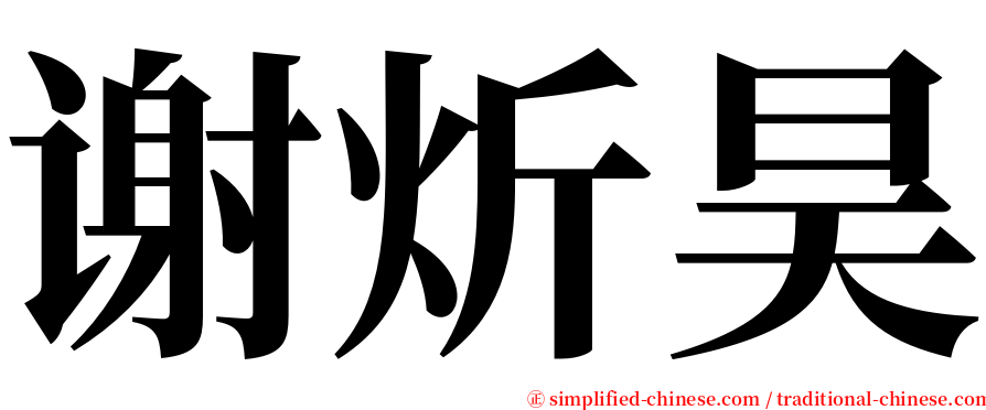 谢炘昊 serif font