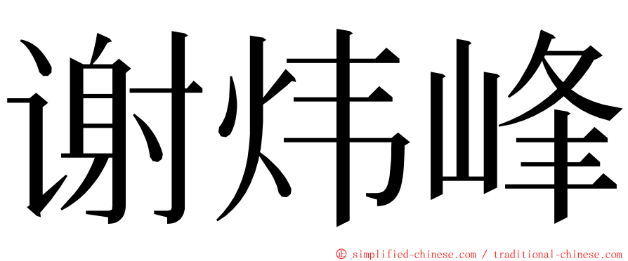 谢炜峰 ming font