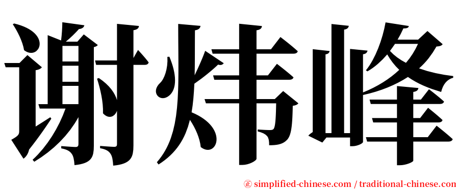 谢炜峰 serif font