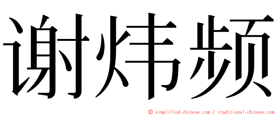 谢炜频 ming font