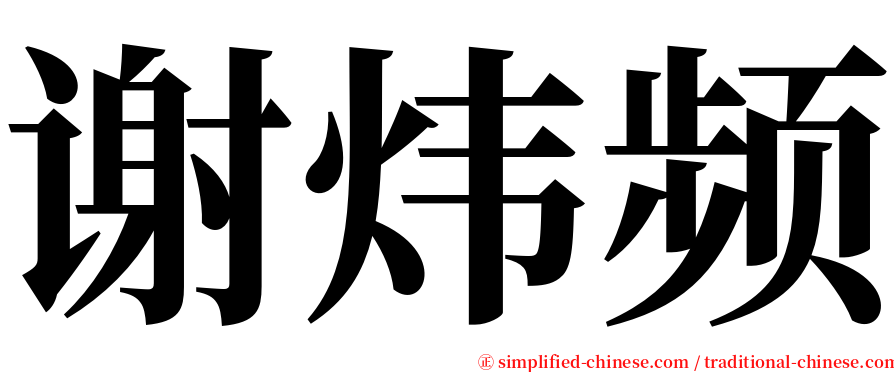 谢炜频 serif font