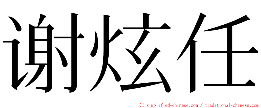 谢炫任 ming font