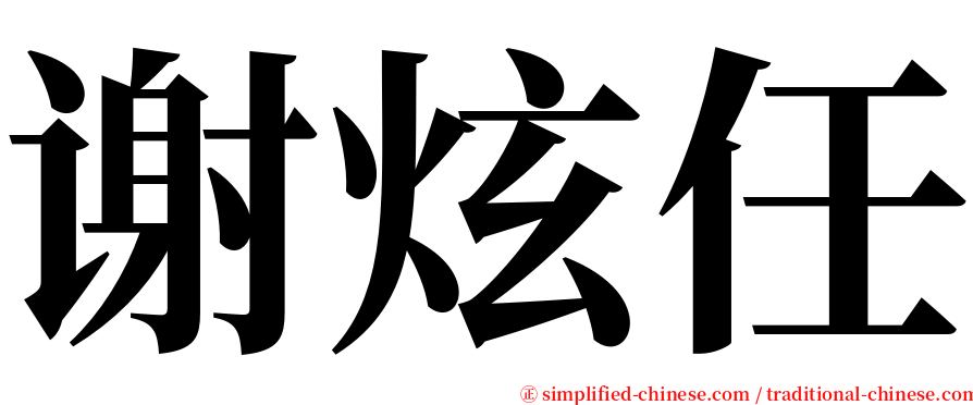 谢炫任 serif font