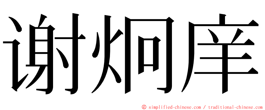 谢炯庠 ming font