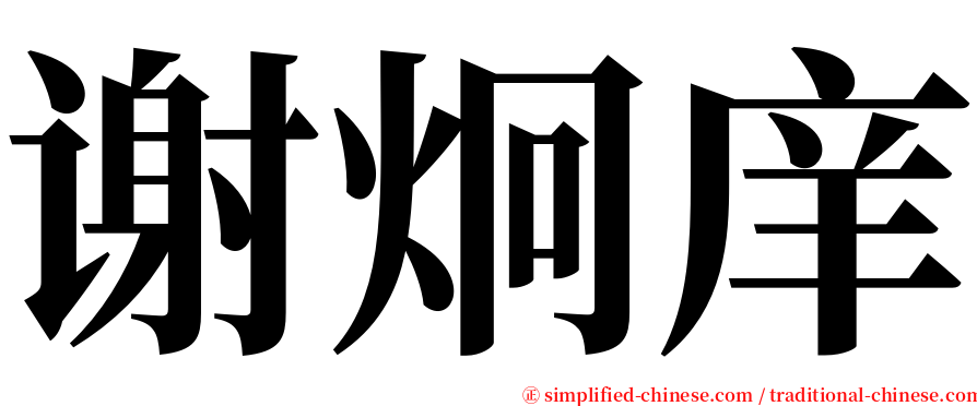 谢炯庠 serif font