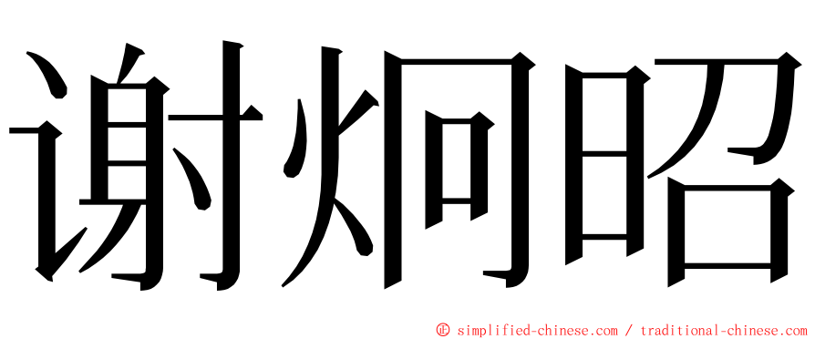 谢炯昭 ming font