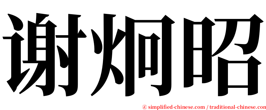 谢炯昭 serif font