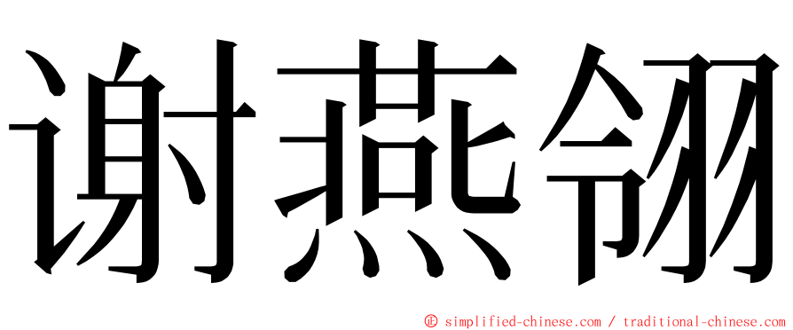 谢燕翎 ming font