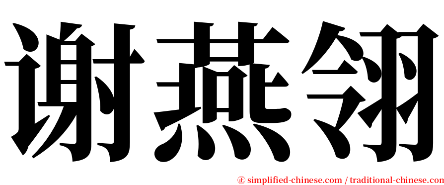 谢燕翎 serif font