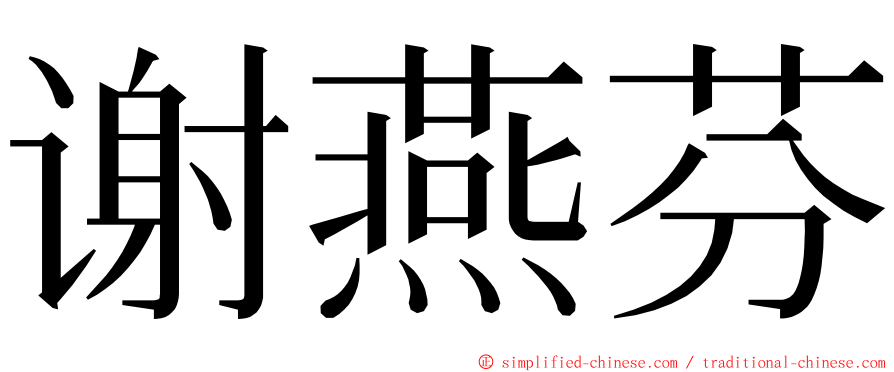 谢燕芬 ming font