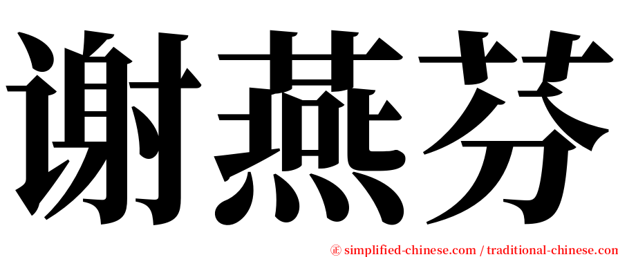 谢燕芬 serif font