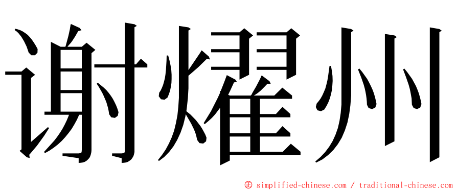 谢燿州 ming font