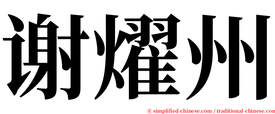 谢燿州 serif font