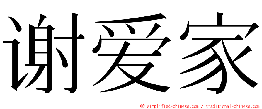 谢爱家 ming font