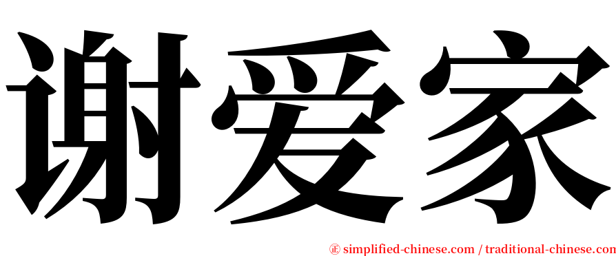 谢爱家 serif font