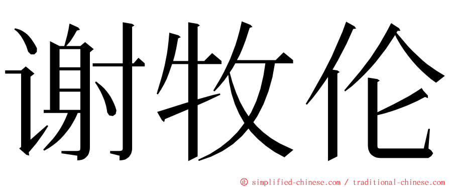 谢牧伦 ming font