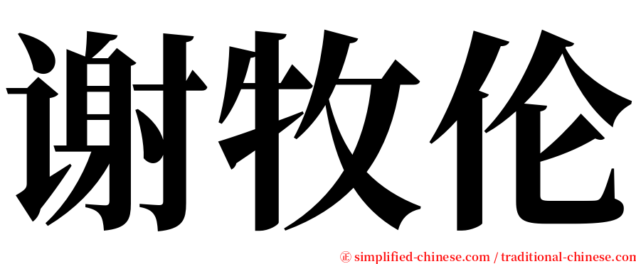 谢牧伦 serif font