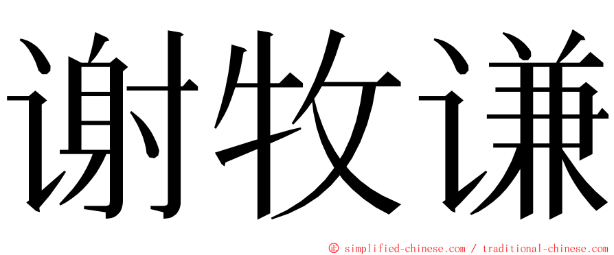 谢牧谦 ming font