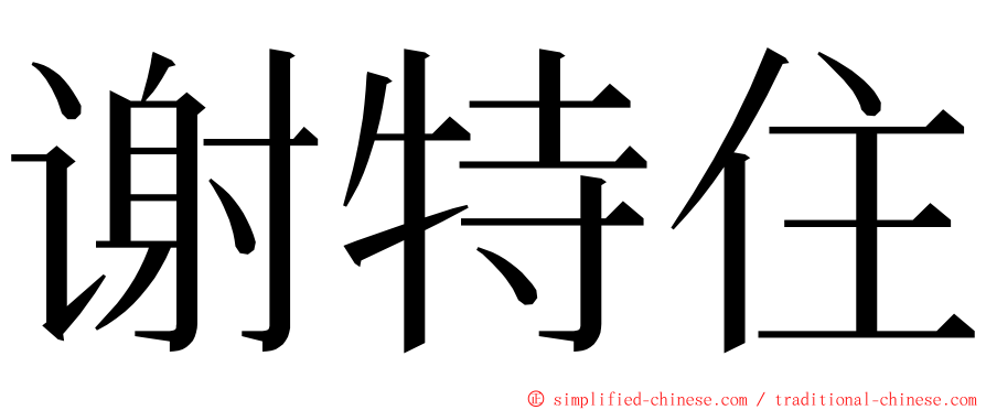 谢特住 ming font