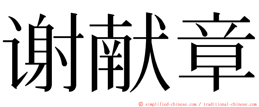 谢献章 ming font