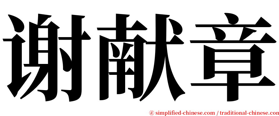 谢献章 serif font