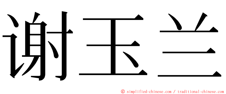 谢玉兰 ming font