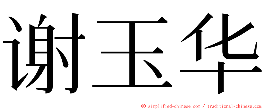 谢玉华 ming font