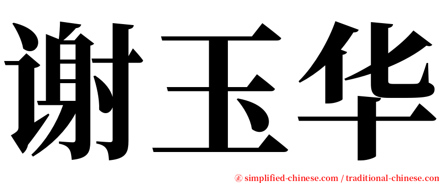 谢玉华 serif font