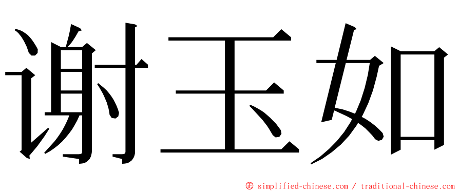 谢玉如 ming font